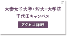 大妻女子大学・短大・大学院千代田キャンパス