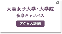 大妻女子大学・大学院多摩キャンパス