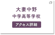 大妻中野中学高等学校