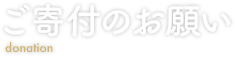 ご寄付のお願い