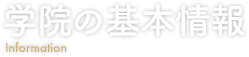 学院の基本情報