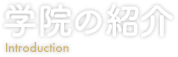 学院の紹介