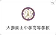 大妻嵐山中学高等学校