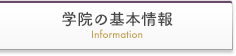 学院の基本情報