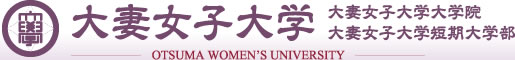 大妻女子大学　OTSUMA UNIVERSITY　大妻女子大学大学院　大妻女子大学短期大学部