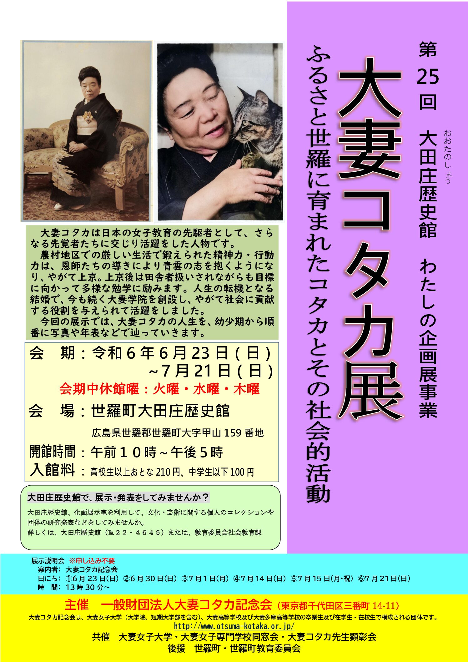 大妻コタカの生涯を辿る「大妻コタカ展」開催 6/23～7/21 大田庄