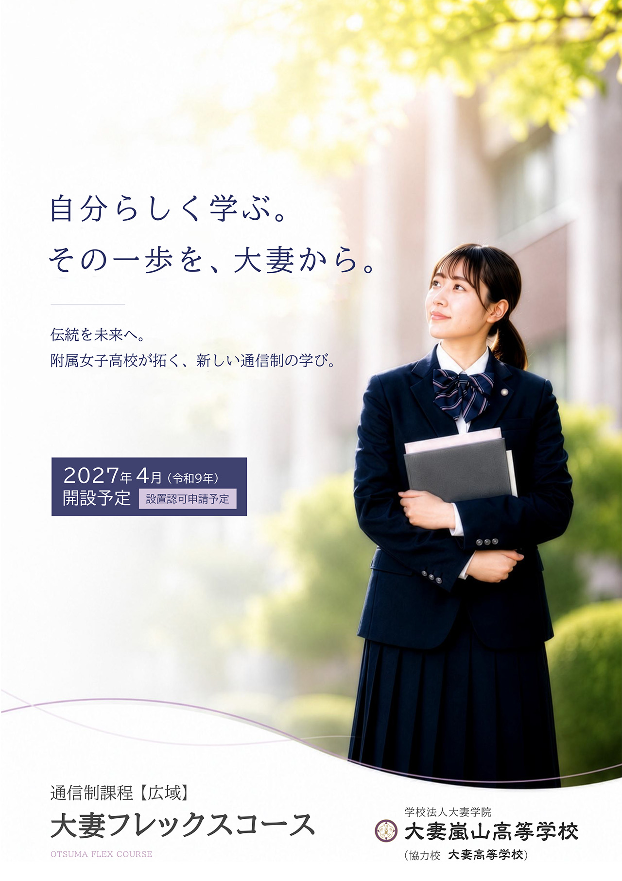 大妻フレックスコースポスター